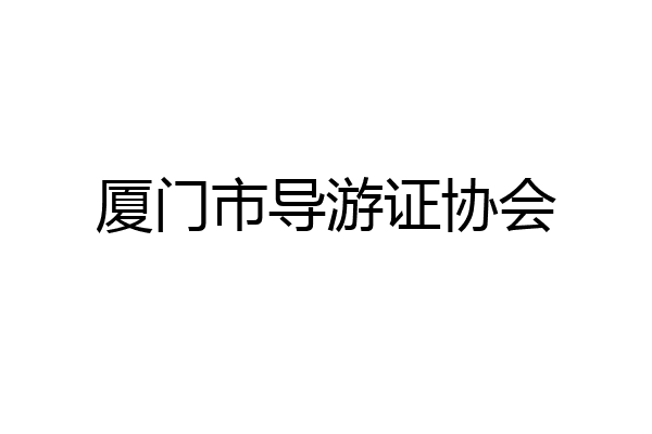 厦门市导游证协会