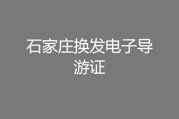 石家庄换发电子导游证