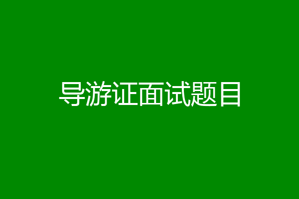 导游证面试题目