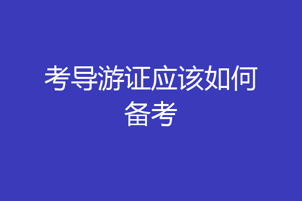 考导游证应该如何备考
