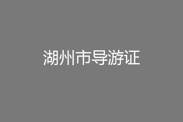 湖州市导游证