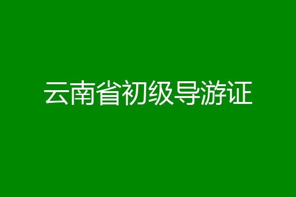 云南省初级导游证