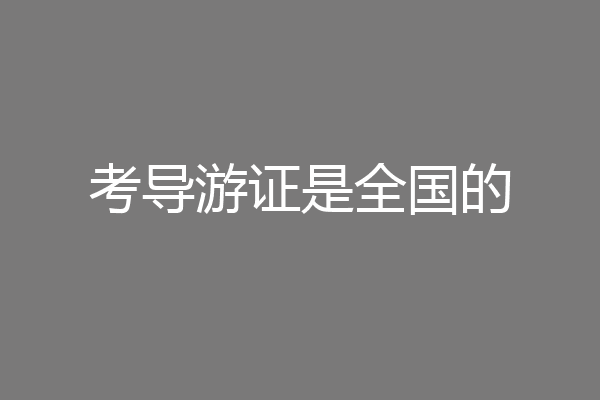 考导游证是全国的