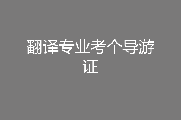 翻译专业考个导游证