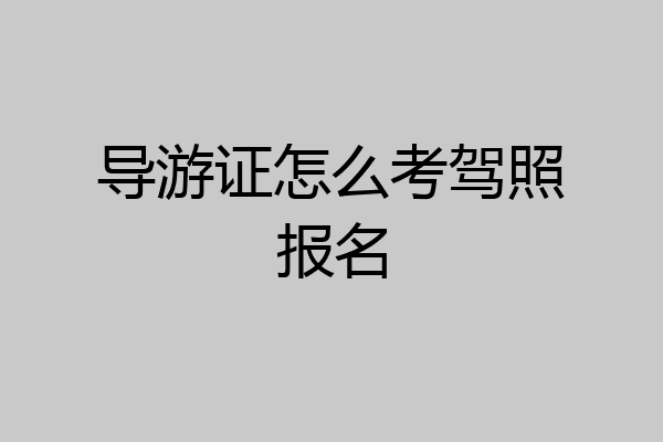 导游证怎么考驾照报名