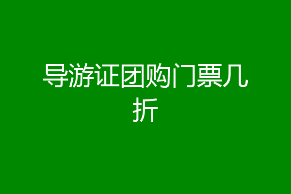 导游证团购门票几折