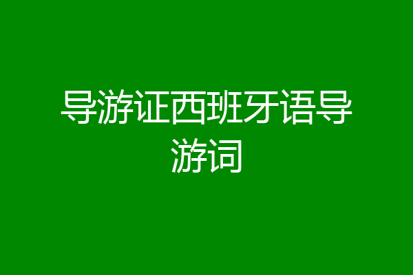 导游证西班牙语导游词