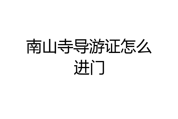 南山寺导游证怎么进门