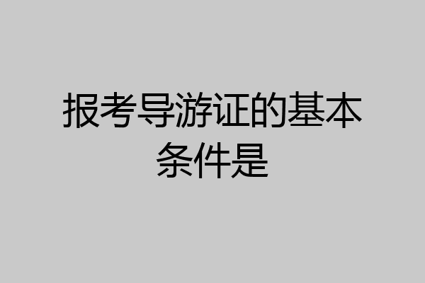 报考导游证的基本条件是
