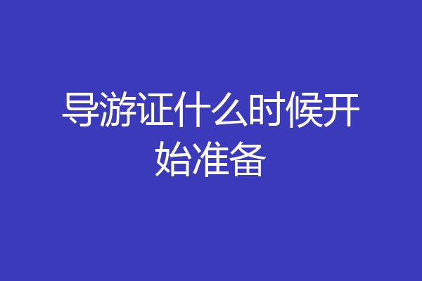 导游证什么时候开始准备