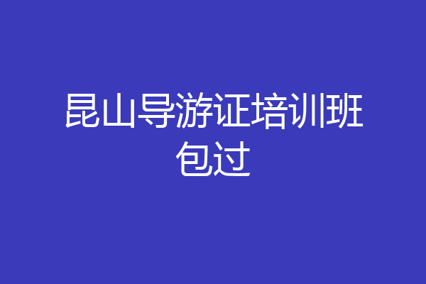 昆山导游证培训班包过