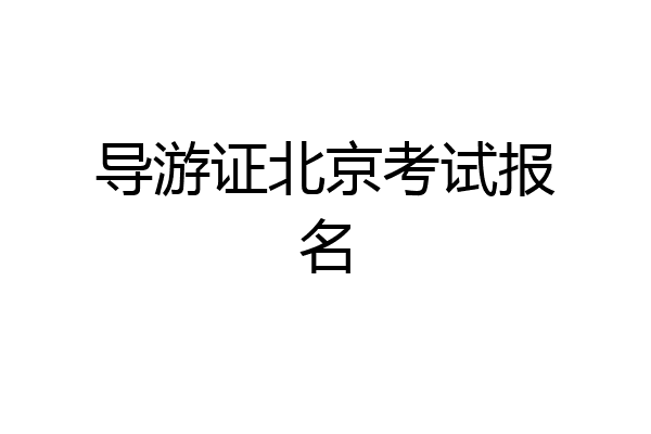 导游证北京考试报名