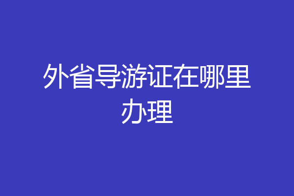 外省导游证在哪里办理