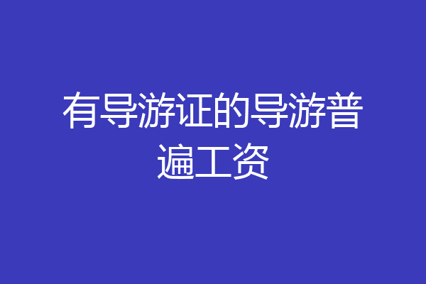 有导游证的导游普遍工资