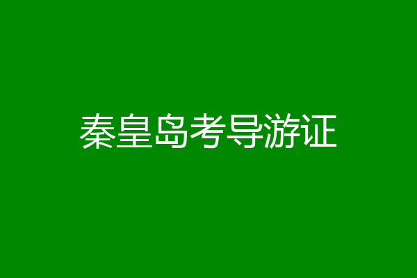 秦皇岛考导游证
