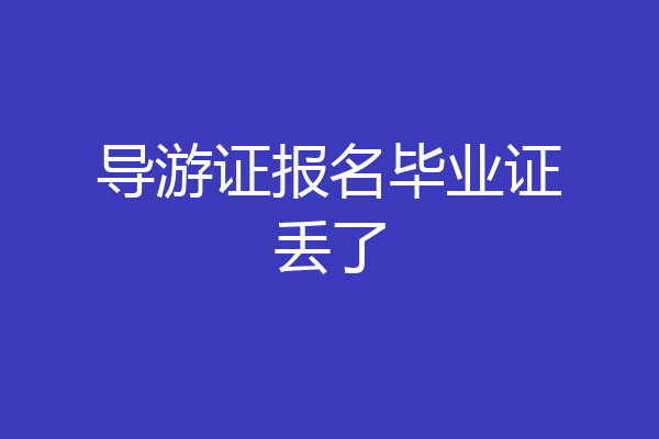 导游证报名毕业证丢了