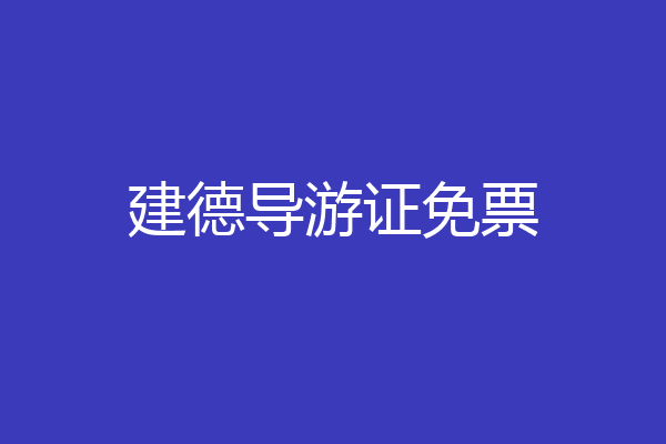 建德导游证免票