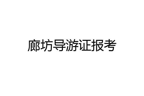 廊坊导游证报考