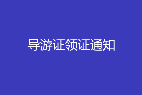 导游证领证通知