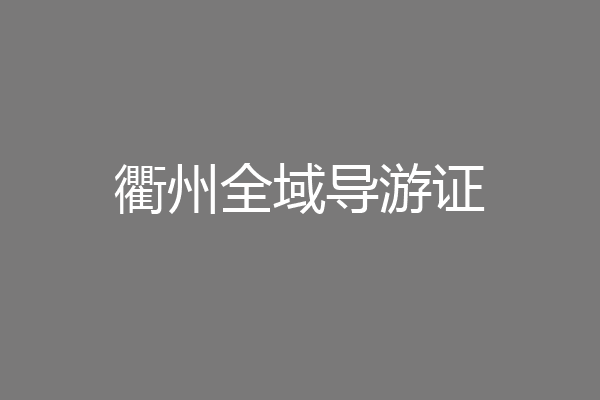 衢州全域导游证