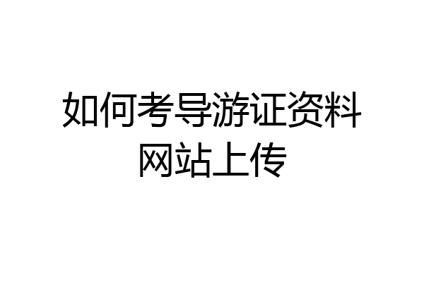 如何考导游证资料网站上传