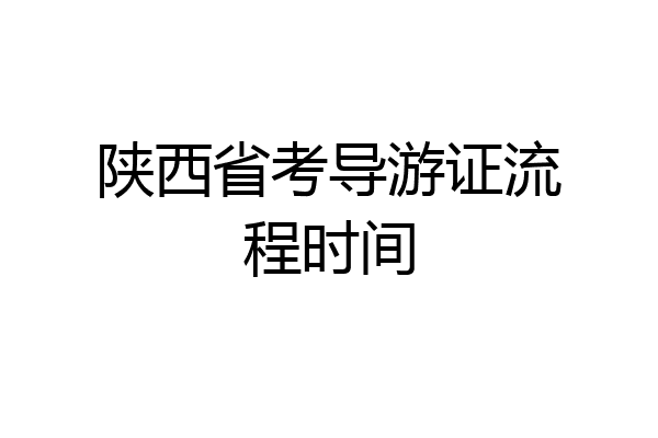 陕西省考导游证流程时间