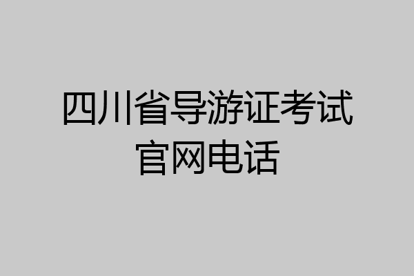 四川省导游证考试官网电话