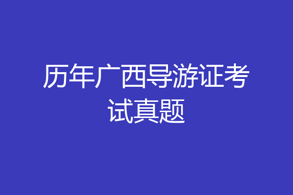 历年广西导游证考试真题