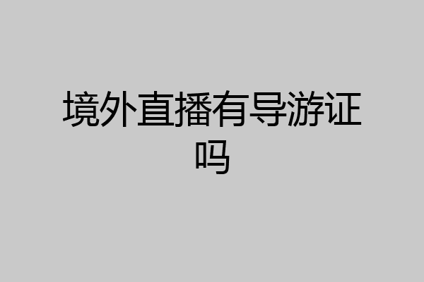 境外直播有导游证吗