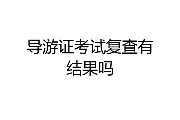 导游证考试复查有结果吗