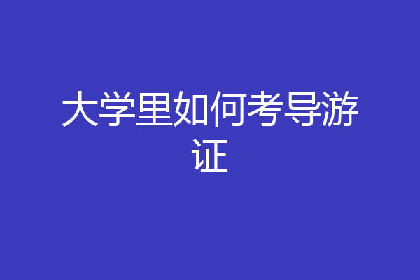 大学里如何考导游证