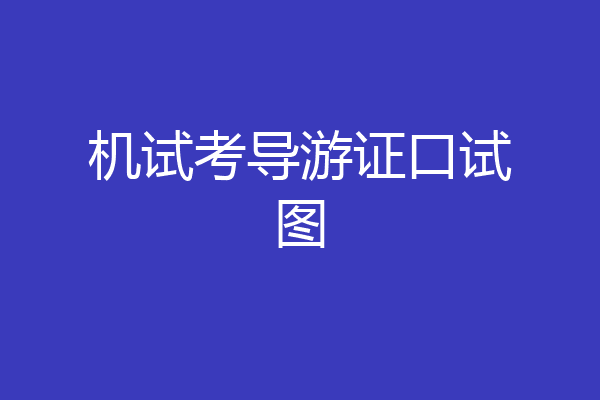 机试考导游证口试图