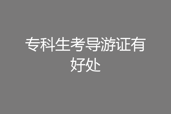 专科生考导游证有好处