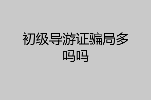 初级导游证骗局多吗吗