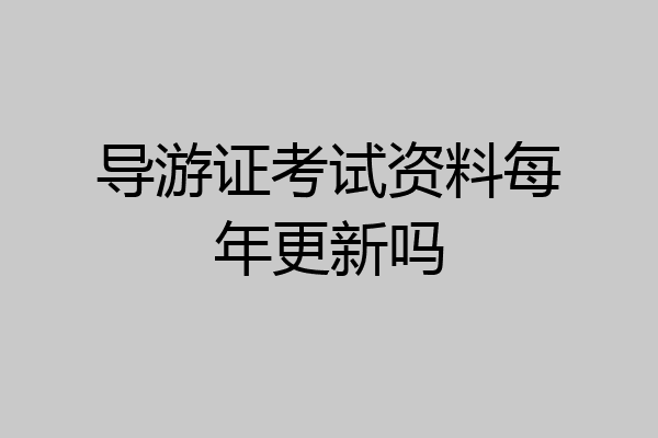 导游证考试资料每年更新吗
