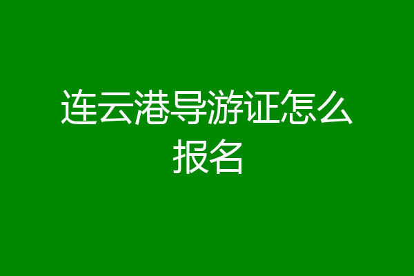 连云港导游证怎么报名