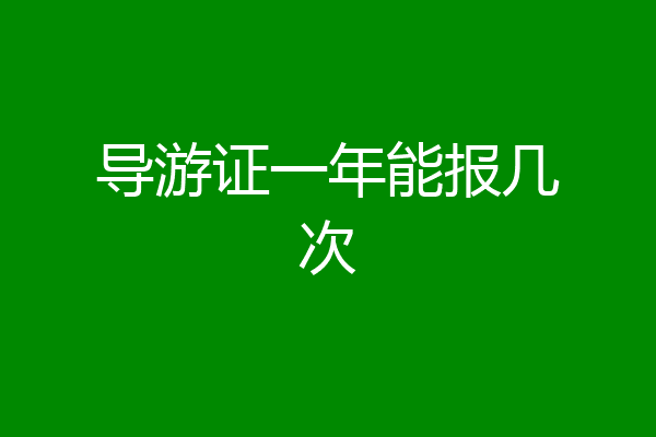导游证一年能报几次