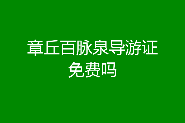 章丘百脉泉导游证免费吗