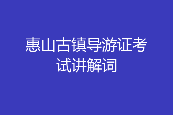 惠山古镇导游证考试讲解词