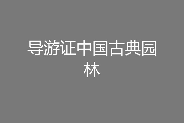 导游证中国古典园林