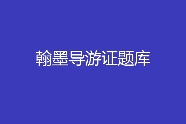 翰墨导游证题库
