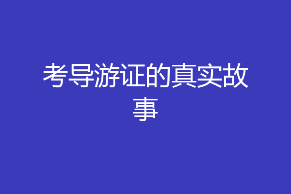 考导游证的真实故事