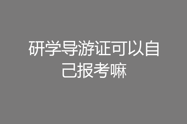 研学导游证可以自己报考嘛