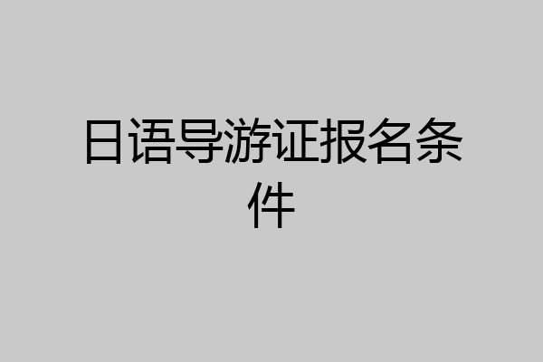 日语导游证报名条件