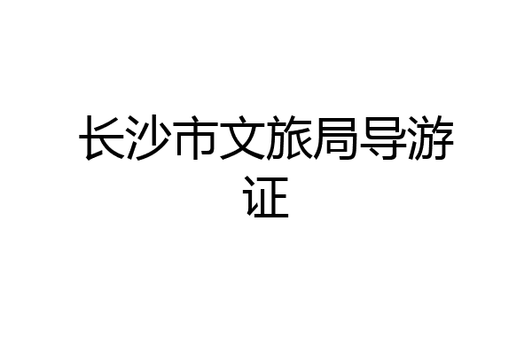 长沙市文旅局导游证