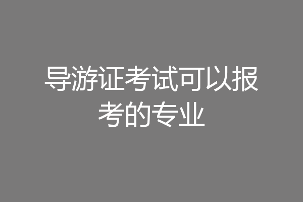 导游证考试可以报考的专业