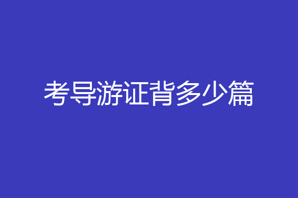 考导游证背多少篇