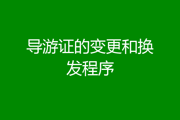 导游证的变更和换发程序