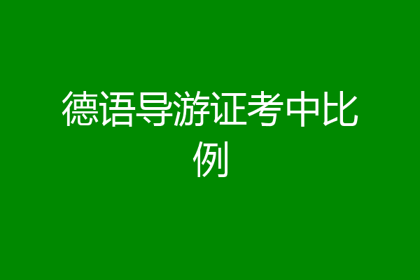 德语导游证考中比例