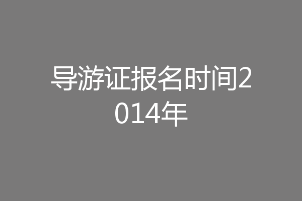 导游证报名时间2014年